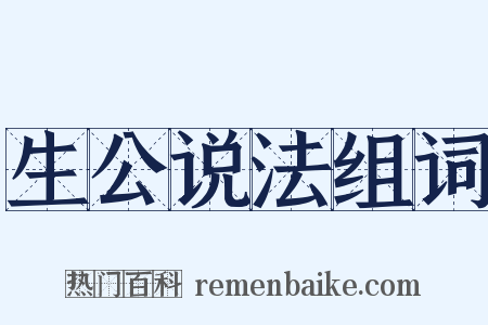 生公说法组词是什么意思的图片